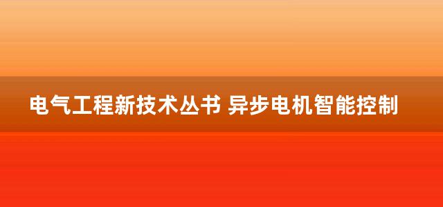 电气工程新技术丛书 异步电机智能控制技术